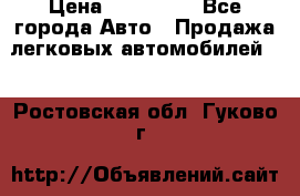  › Цена ­ 320 000 - Все города Авто » Продажа легковых автомобилей   . Ростовская обл.,Гуково г.